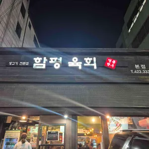 함평육회 대표 사진