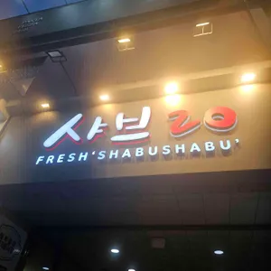 샤브20 리뷰 사진