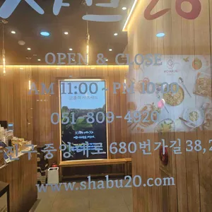 샤브20 대표 사진