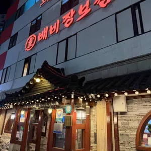 배비장보쌈 사진 1