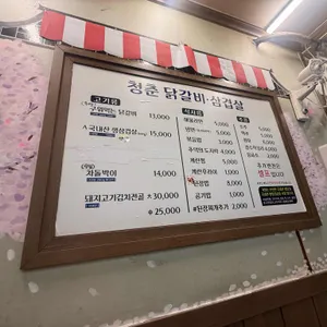 청춘닭갈비삼겹살 리뷰 사진