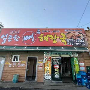 시골집얼큰한뼈해장국 대표 사진