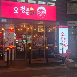 오씨네청춘포차 대표 사진