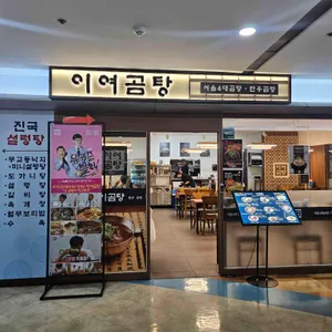 이여곰탕 대표 사진