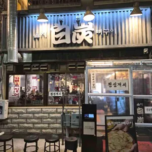 을지백탄뼈구이 사진 2