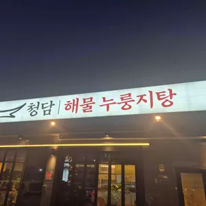 청담해물누룽지탕 리뷰 사진