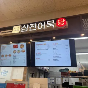 삼진어묵당 리뷰 사진