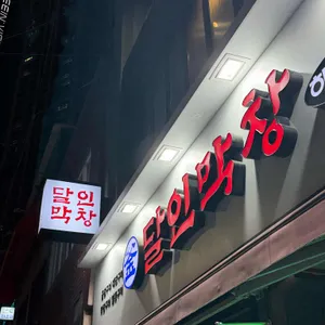 달인막창 사진 1