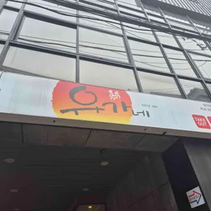 유가네닭갈비 사진