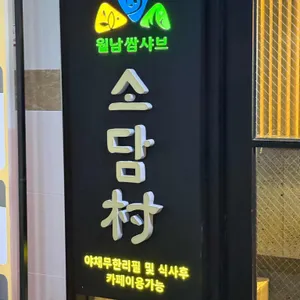 소담촌 대표 사진