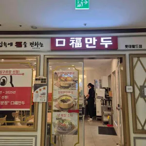 구복만두 사진 1