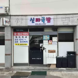 신라국밥 대표 사진