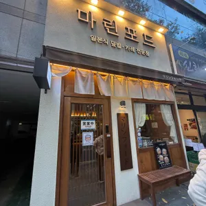 마린포드 사진 1