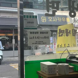 봉평냉면 리뷰 사진