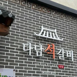 다담석갈비 사진 1