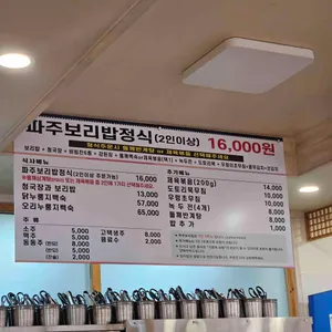 파주보리밥 리뷰 사진