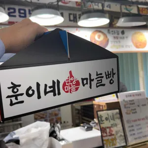 훈이네마늘빵 리뷰 사진