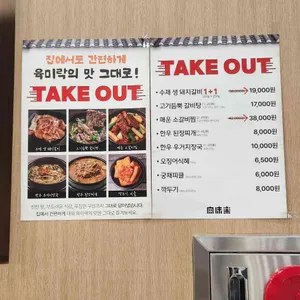 육미락 리뷰 사진