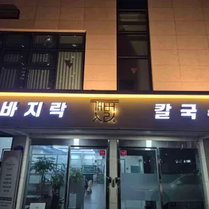 갯벌바지락칼국수 사진