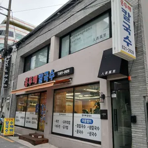 홍두깨칼국수 리뷰 사진