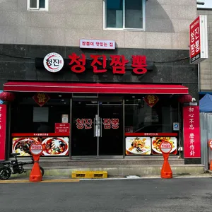 청진짬뽕 리뷰 사진