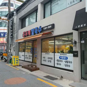 홍두깨칼국수 대표 사진