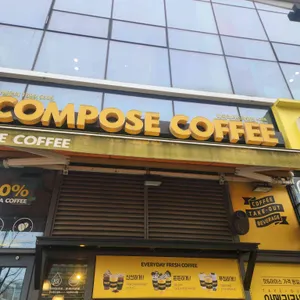 컴포즈커피 사진