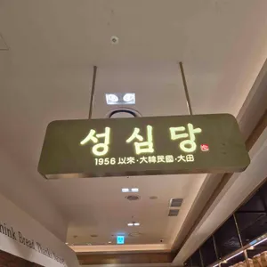 성심당 리뷰 사진