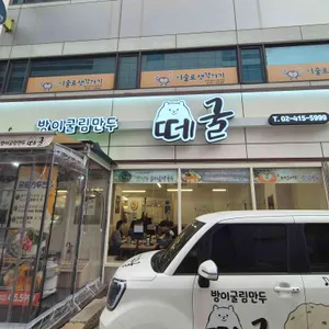 방이굴림만두떼굴 리뷰 사진