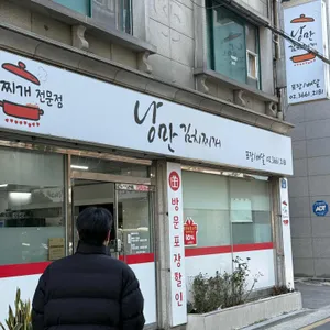 낭만김치찌개 사진