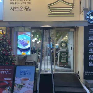 샤브온당 사진 1