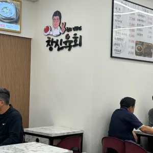 창신육회 대표 사진