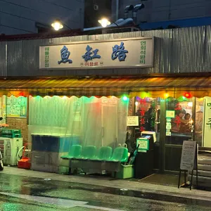 어항로 대표 사진