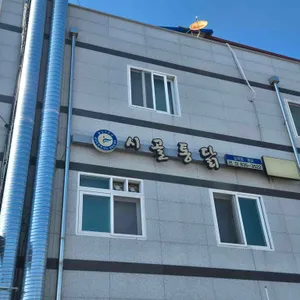 시골통닭 사진 1