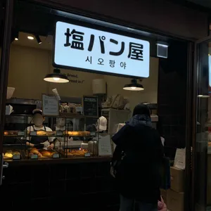 시오팡야 대표 사진