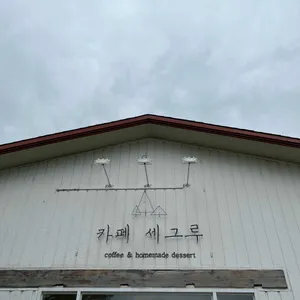 카페 세그루 사진 1