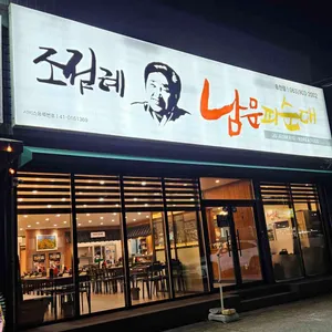 조점례남문피순대 대표 사진