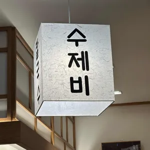 청계산뚝배기수제비 대표 사진