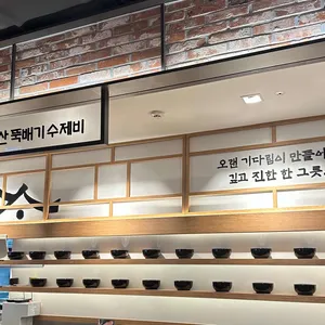 청계산뚝배기수제비 리뷰 사진