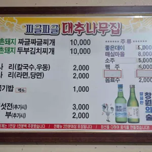 대추나무집 리뷰 사진