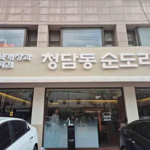 청담동순도리 사진