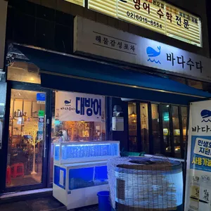 바다수다 사진 1