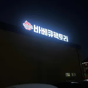 바베큐팩토리 리뷰 사진