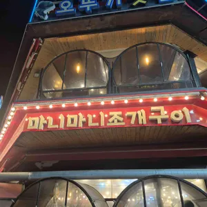 마니마니조개구이 사진 1