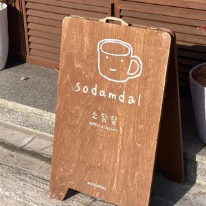 소담달 대표 사진