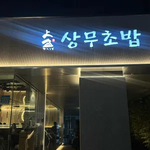 상무초밥 사진 1