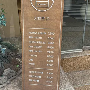 샤브로21 리뷰 사진