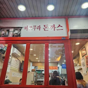 마쯔무라 돈까스전문점 대표 사진