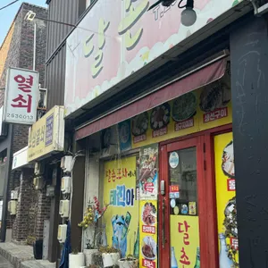 달촌 리뷰 사진