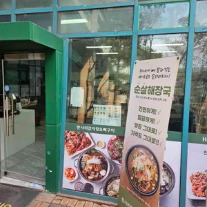 한사리감자탕&뼈구이 리뷰 사진